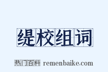 缇校组词是什么意思的图片